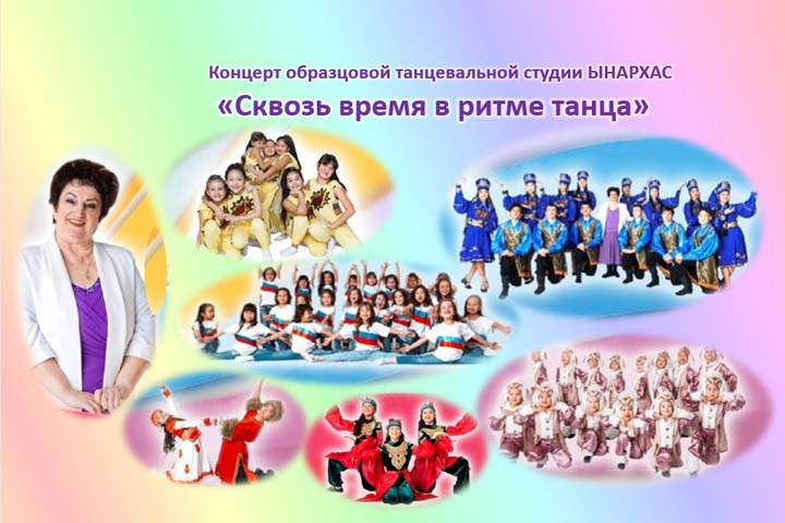 Жителей Хакасии пригласили на отчетный концерт танцевальной студии «Ынархас»